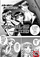 マスタースレイヴ（1）