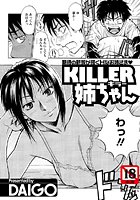 KILLER姉ちゃん（単話）