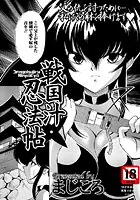 戦国汁忍法帖（単話）