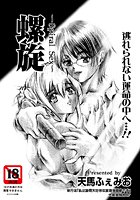 螺旋（単話）