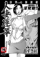 人妻蓮華（単話）