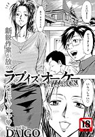 ラブイズオーケー（単話）