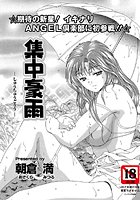 集中豪雨（単話）