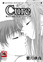 Cure（単話）
