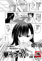 夢うつつ…（単話）
