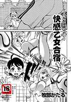 快感乙女合宿（単話）