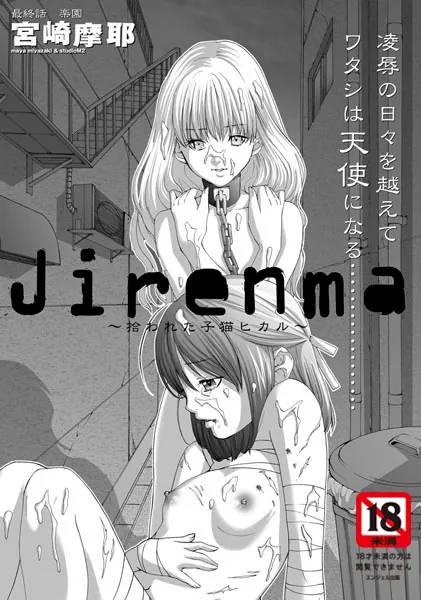 Jirenma 〜拾われた子猫 ヒカル〜（8）