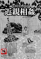 近親相姦（単話）
