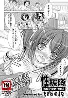 性援隊（単話）