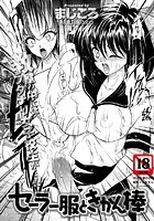 セーラー服ときかん棒（単話）