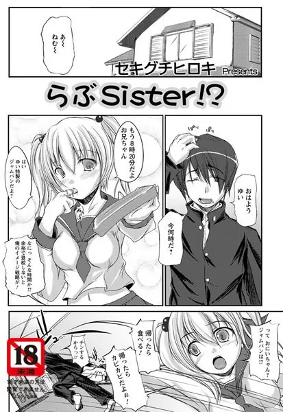 らぶSister！？
