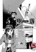 堕落（単話）