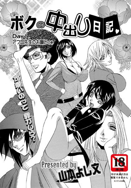 ボクの中出し日記[山本よし文]