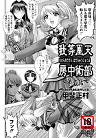 我等鳳天房中術部（2）