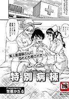 特別病練（単話）