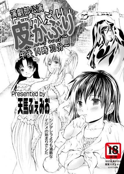 皮かぶり