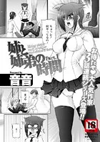 姉と姉弟の時間（単話）