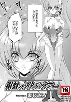 銀盤のフタバウアー（単話）