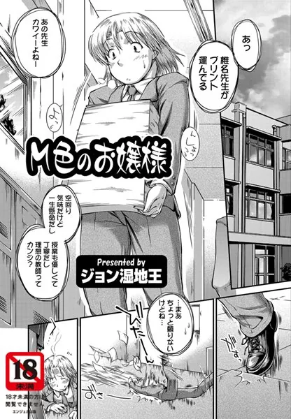 M色のお嬢様