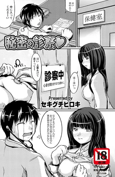 秘密の診察