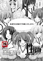 性援隊（単話）