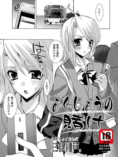 よくじょうの賭け