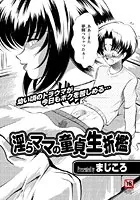 淫らママの童貞生折●（単話）