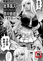 我等鳳天房中術部（5）