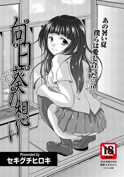 向日葵の思い