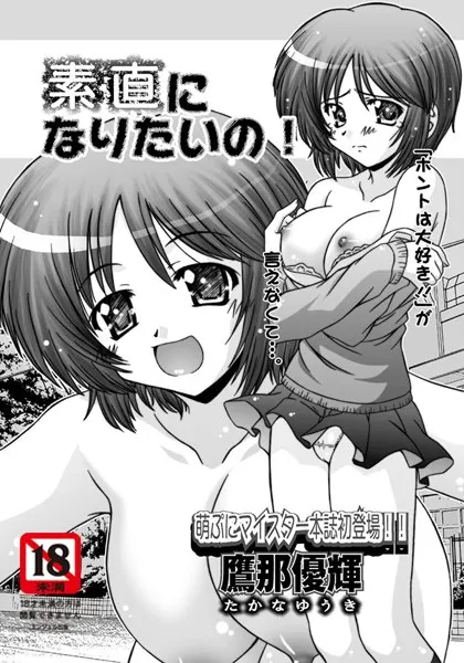 素直になりたいの！