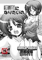 素直になりたいの！（単話）