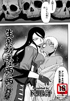生臭坊主は西へ西へ（3）