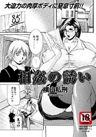 相姦の誘い（単話）