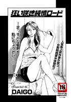 狂い咲き純情ロード（単話）