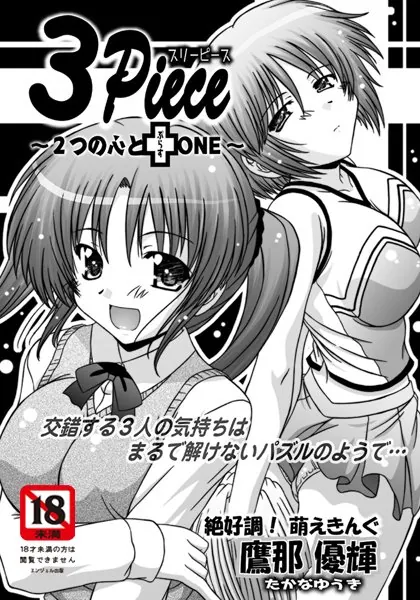 3Piece 〜2つの心と＋ONE〜