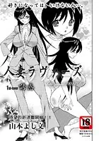 人妻ラヴァーズ（単話）