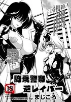 騎乗警察逆レイパー（単話）