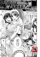 乙女心は複雑怪奇？（単話）