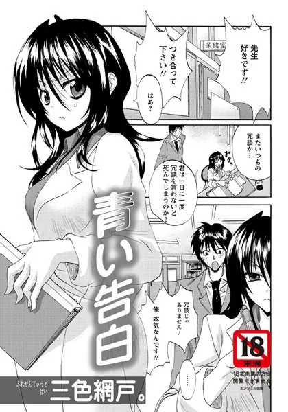 青い告白