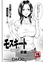 モスキート 前編