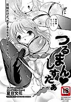 つるまん・しすたぁ（単話）
