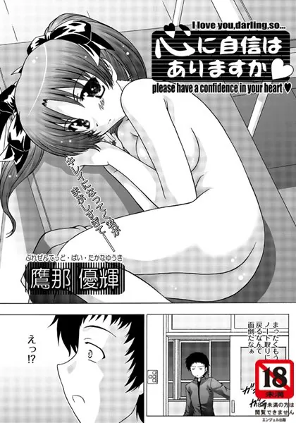 心に自信はありますか？
