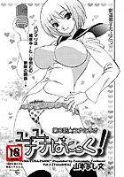 ユナユナぱにっく！（単話）