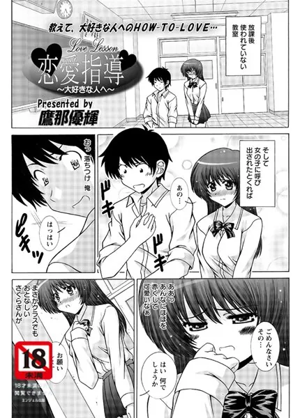 恋愛指導〜大好きな人へ〜