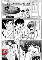 恋愛指導〜大好きな人へ〜（単話）