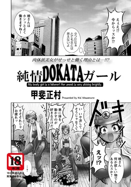 純情DOKATAガール