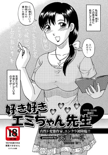 好き好き エミちゃん先生