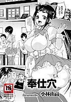 奉仕穴（単話）
