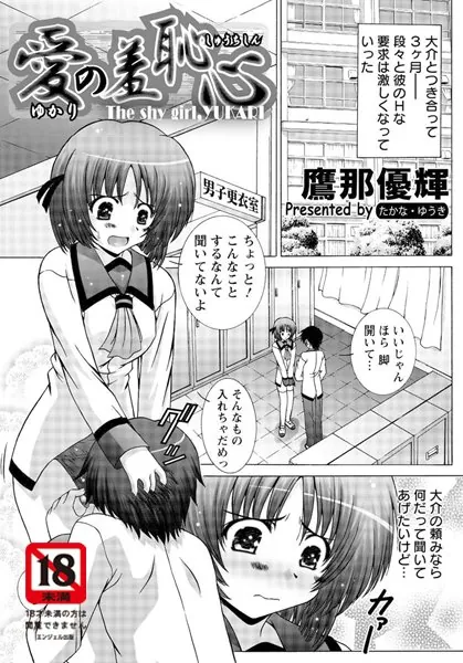 愛の羞恥心