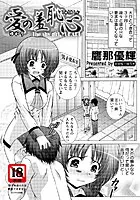 愛の羞恥心（単話）